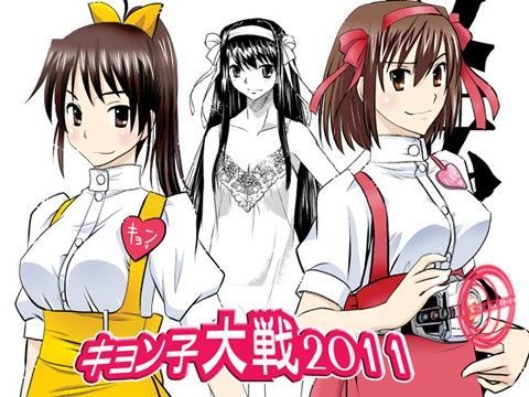 キョン子大戦2011