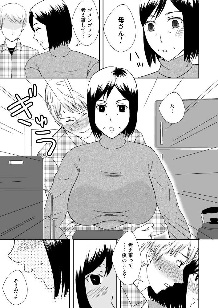 母さんと恋人生活 1 サンプル3ページ目