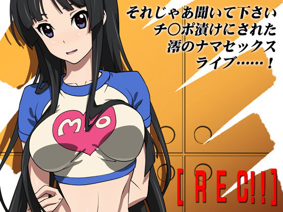 REC！！
