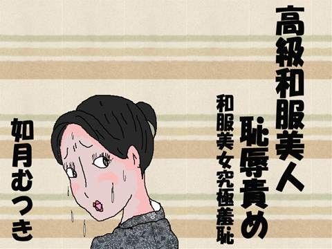 高級和服美人恥辱責め