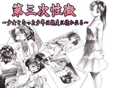 第三次性徴〜少女となった少年は親友に抱かれる〜