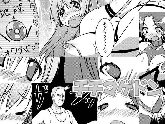 チチマゲドン サンプル1ページ目