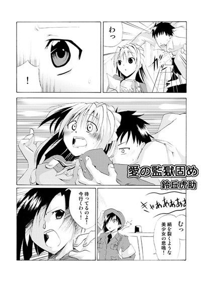 愛の監獄固め サンプル1ページ目