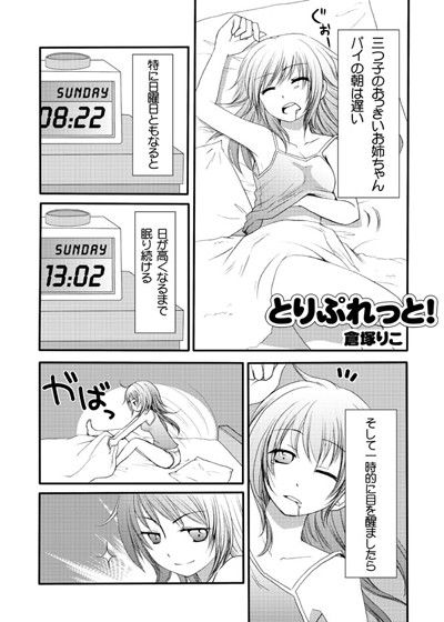 とりぶれっと・3 サンプル1ページ目