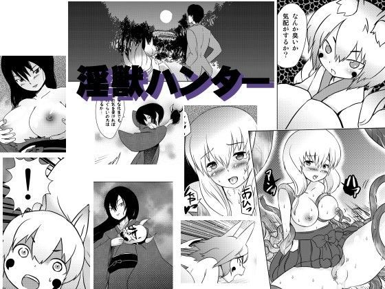 淫獣ハンター・3