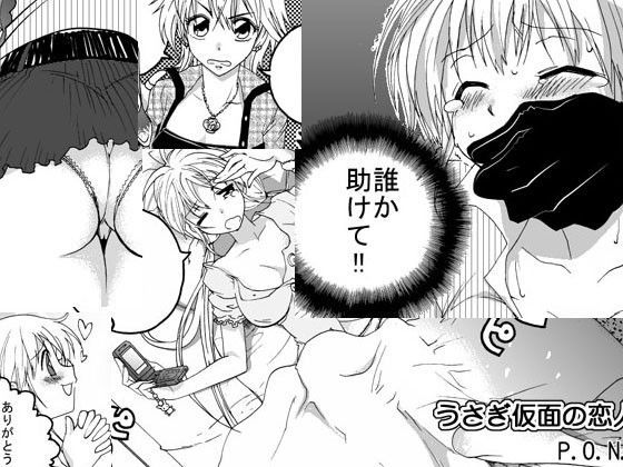 うさぎ仮面の恋人・1
