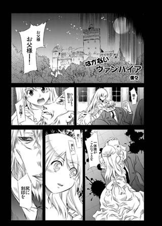 はかないヴァンパイア サンプル1ページ目