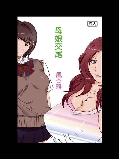 母娘交尾 サンプル1ページ目