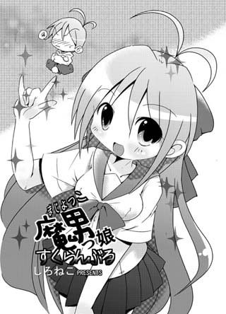 魔男っ子すくらんぶる・1  Jpeg版 サンプル1ページ目