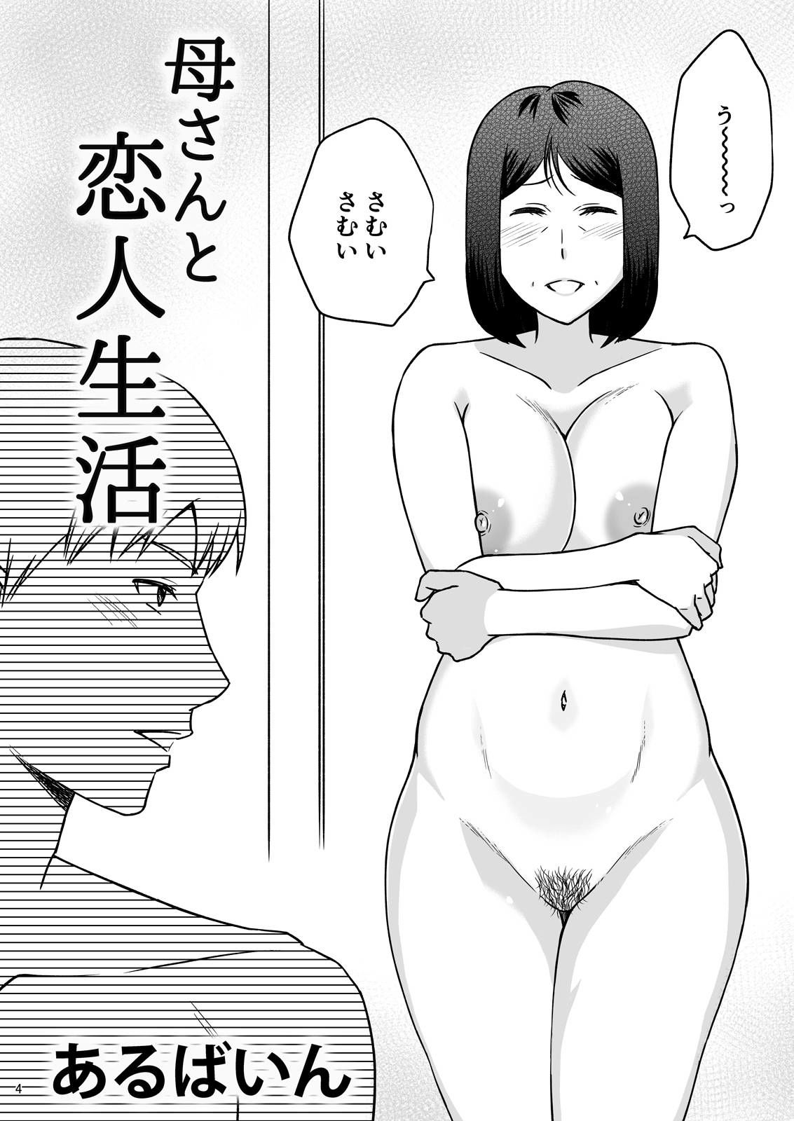 母さんと恋人生活 2 サンプル2ページ目