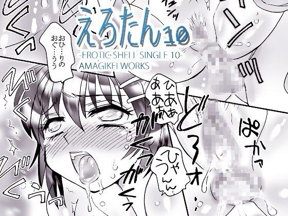 えろたん10 -EROTIC SHELL SINGLE 10- サンプル3ページ目