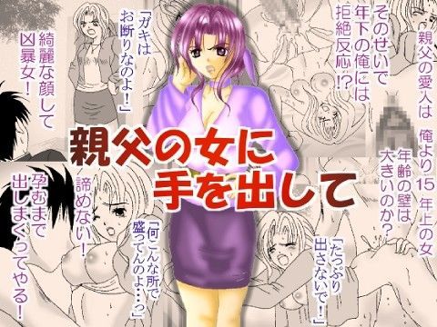 親父の女に手を出して