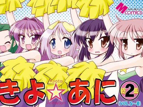 きよ☆あに総集編2