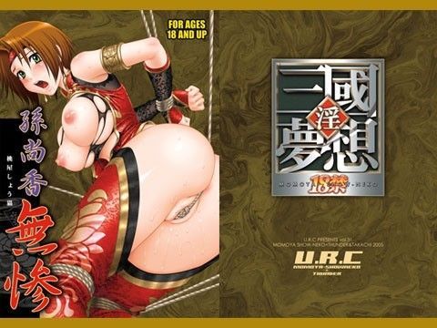 孫尚香無惨