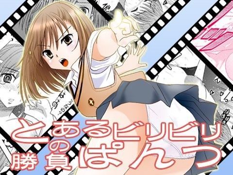 とあるビリビリの勝負ぱんつ