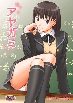 アヤガミ