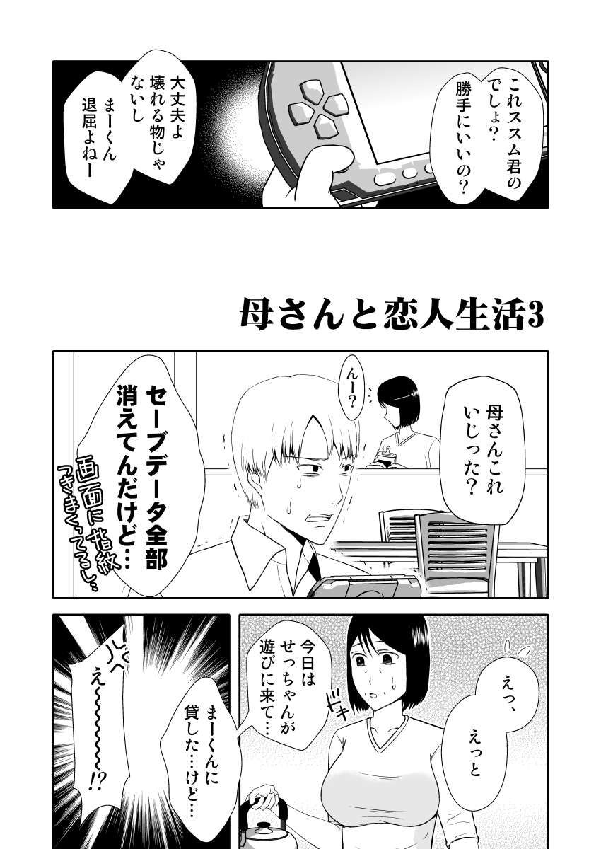 母さんと恋人生活 3 サンプル2ページ目