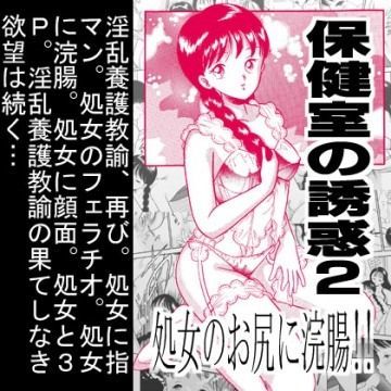 保健室の誘惑2・処女のお尻に浣腸