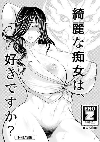 綺麗な痴女は、好きですか？ サンプル1ページ目
