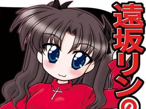 遠坂リンの憂鬱総集