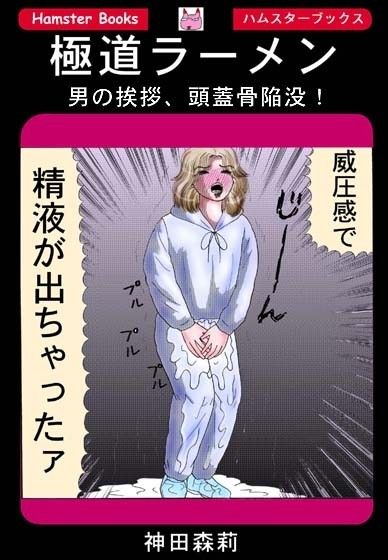 極道ラーメン・男の挨拶、頭蓋骨陥没！ サンプル1ページ目