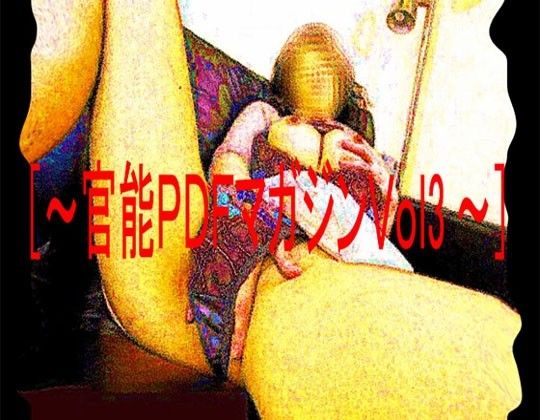 ［〜官能PDFマガジンVol3〜］ サンプル1ページ目