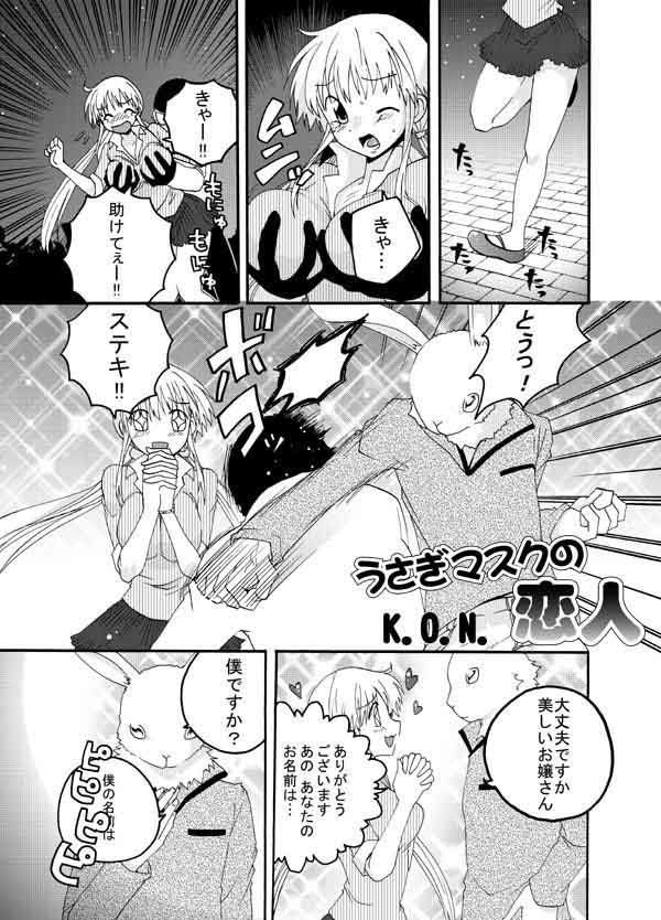 うさぎ仮面の恋人・3 サンプル1ページ目