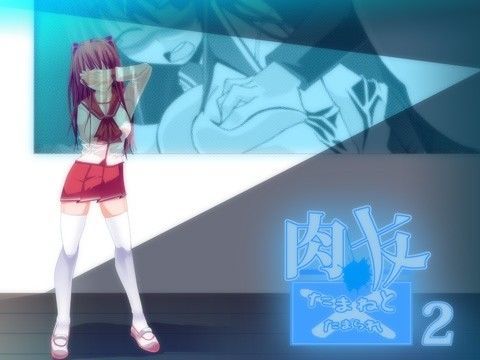 肉友 たまねとたまられ 2