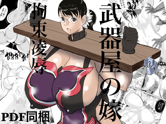 武器屋の嫁 拘束凌●