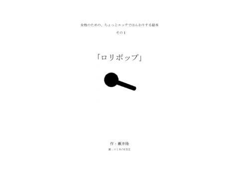 女性のための、ちょっとエッチでほんわりする絵本 その1「ロリポップ」