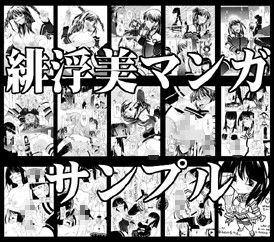 緋浮美＋ サンプル3ページ目