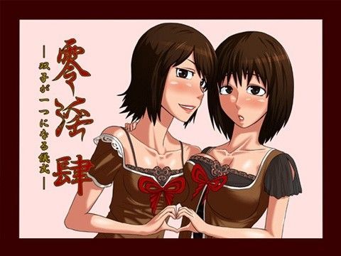 零淫 肆〜双子が一つになる儀式〜