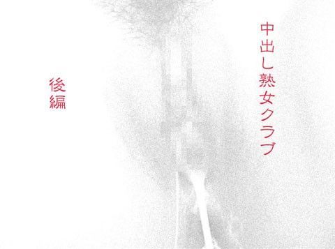 中出し熟女クラブ・後編