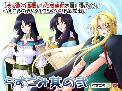 らすこみ其の弐