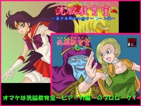 洗脳教育室〜美少女戦士セーラームーン編〜＋