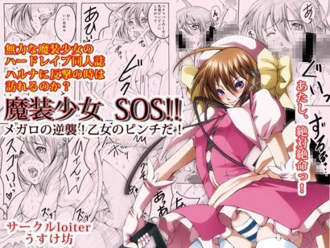魔装少女SOS！！ 〜メガロの逆襲、乙女のピンチだ〜