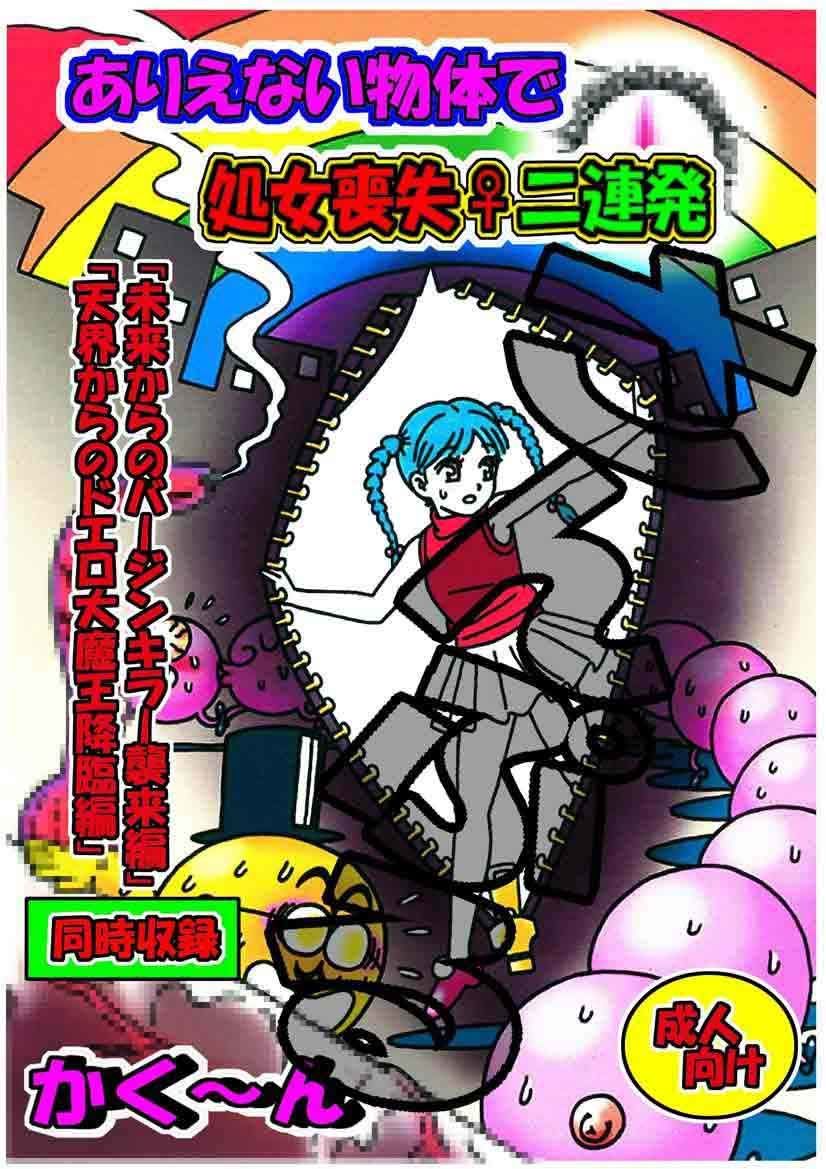 ありえない物体で処女喪失♀二連発（かく〜ん） サンプル4ページ目