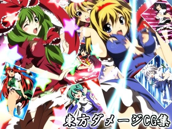 東方ダメージCG集 サンプル1ページ目