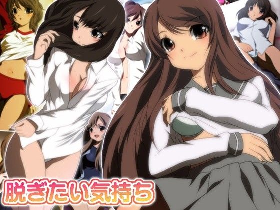 脱ぎたい気持ち サンプル1ページ目