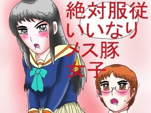 絶対服従いいなりメス豚女子