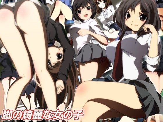 脚の綺麗な女の子 サンプル1ページ目