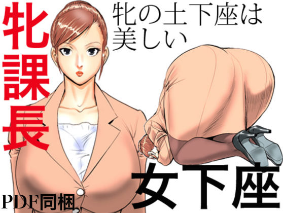 牝課長 女下座