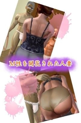 続・人妻Mの罠I サンプル1ページ目