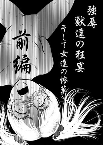 強辱〜獣達の狂宴〜そして女達の散華… 前編 サンプル1ページ目