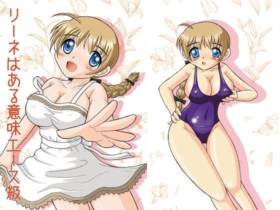 リーネはある意味エース級