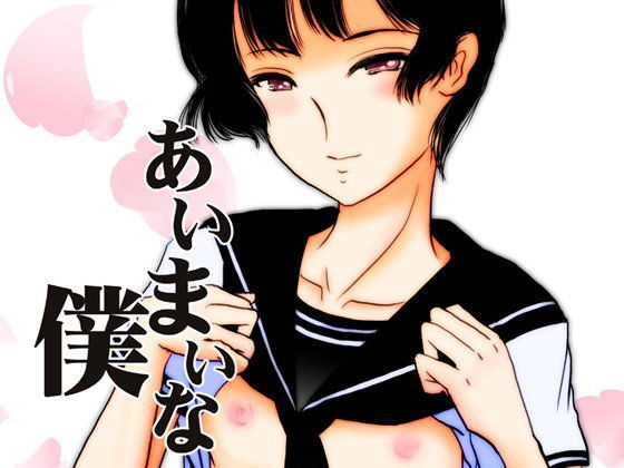 あいまいな僕
