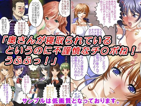 人妻寝取りロワイヤル〜巨乳若返り妻膣崩壊〜 サンプル1ページ目