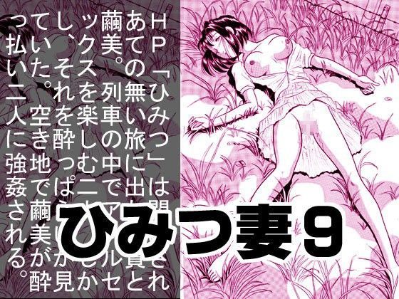 ひみつ妻9