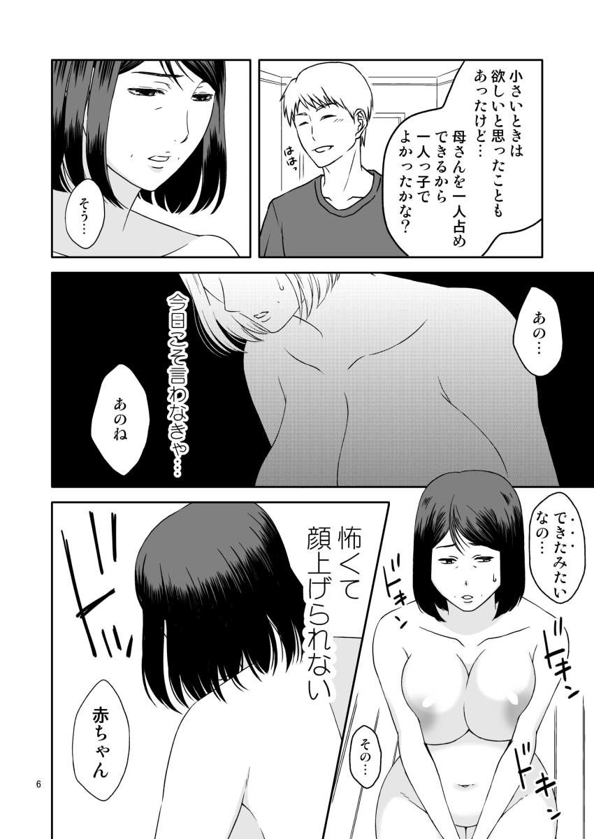 母さんと恋人生活 4 サンプル6ページ目