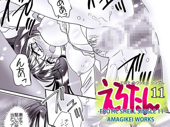 えろたん11 -EROTIC SHELL SINGLE 11- サンプル1ページ目